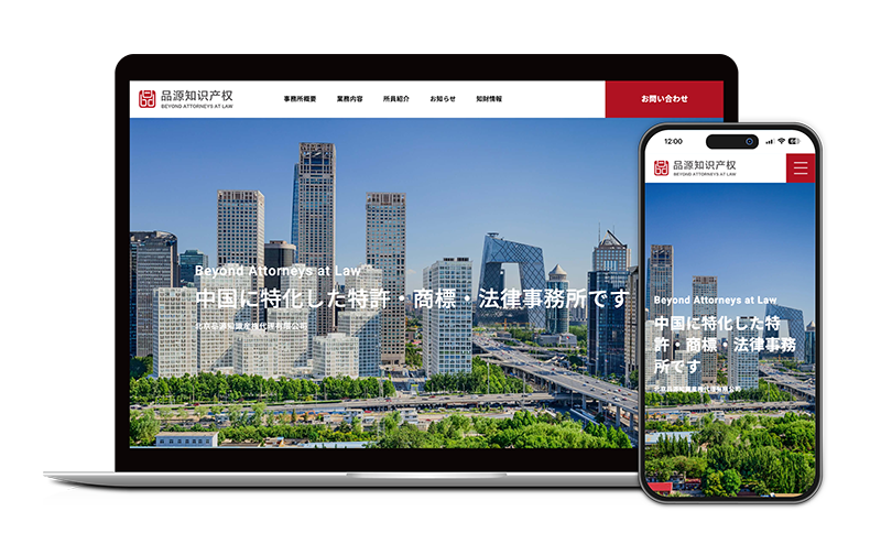 北京品源知識産権代理有限公司 日本オフィス様