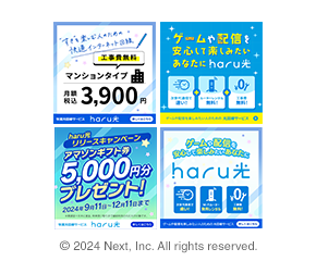 光回線haru光 広告バナー