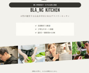 就労継続支援A型事業所「BLA_NC KITCHEN」